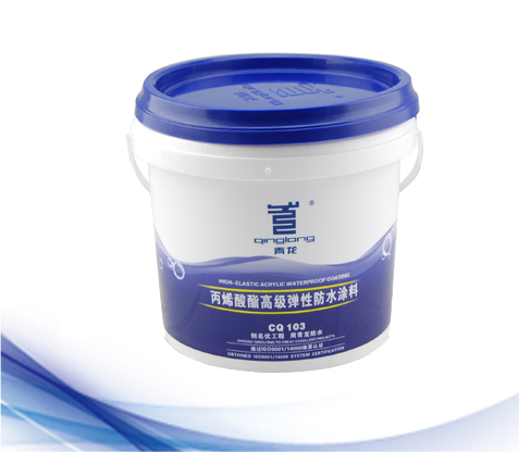 丙烯酸酯彈性防水涂料(CQ103).jpg 丙烯酸酯彈性防水涂料(CQ103).jpg